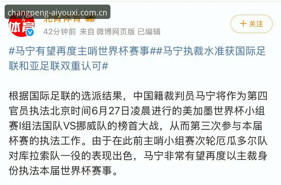 裁判的自我修养VS球迷的热情期待——马宁执裁世界杯的内在逻辑